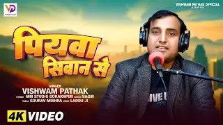 #पियवा सिवान से | Piyava Sivan Se | Vishwam Pathak l Live Video Song | Bharth Sharma