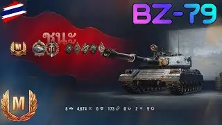 BZ-79 (M) Teir X,XI [Map Redshire] | World of Tanks 2.0