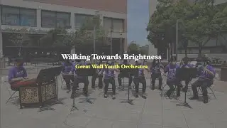 Walking Towards Brightness 光明行 - Great Wall Youth Orchestra
