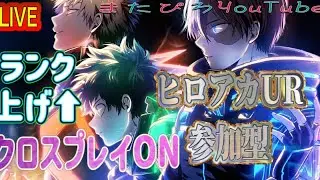 少しだけランク💦ヒロアカUR配信✌️😊ゆるーく
