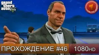 GTA 5 прохождение на русском - Охота на Z-Type - Часть 46  [1080 HD]