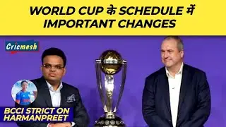 World Cup के Schedule में important changes | Cricket updates @cricmesh