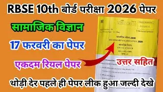 RBSE Board Class 10th Social Science Paper 17 February 2026 | सामाजिक विज्ञान Solutions 10th Paper