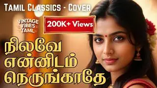 நிலவே என்னிடம்  | Nilave Ennidam | Tamil 60s Vibes | Tamil Evegreen Songs | New Style Covers