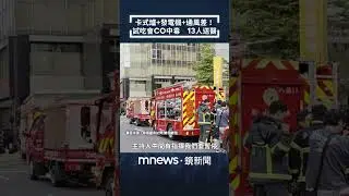 卡式爐+發電機+通風差！　試吃會CO中毒　13人送醫｜#shorts #鏡新聞