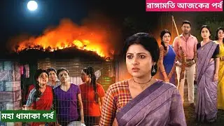 রাঙ্গামতী কী আগুন নিবাতে পারবে ! rangamati tirandaj today episode