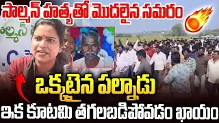 సాల్మన్ కోసం ఒక్కటైన పల్నాడు🔥🔥ఇక కూటమికి తిప్పలే #vidadalarajini Warning Tp #chandrababu | SMT
