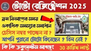 টোটো রেজিস্ট্রেশনে সমস্যার সমাধান | toto registration online Process 2025 | ten toto registration