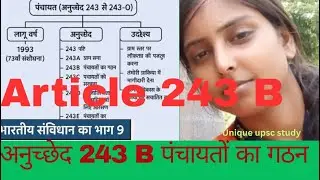 Article 243 B of Indian constitution | anuched 243 B