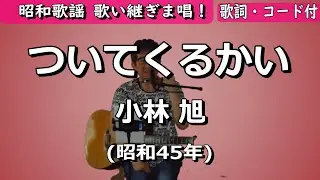 夏目浪漫【歌い継ぎま唱！】ついてくるかい　小林 旭