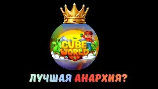 ЭТО Самая ЛУЧШАЯ АНАРХИЯ В 2026 ГОДУ! Майнкрафт Cubeworld
