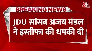 Breaking News: Seat Sharing पर JDU सांसद Ajay Mandal ने इस्तीफा की धमकी दी | Aaj Tak