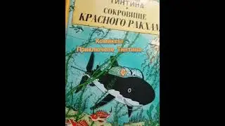 приключение ТИНТИНА