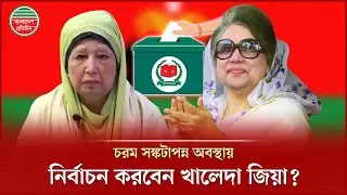 আইসিইউতে থাকা খালেদা জিয়ার প্রার্থীতা নিয়ে কী করছে বিএনপি? | Khaleda Zia Nomination | Election 2026