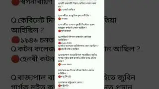 Assam gk for adre #adre #english #adre2 #assamgk #competitiveexams #viralvide #video #gk #viralshort