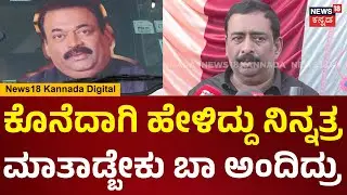 CJ Roy Last Rites | ರಾಯ್ ಇನ್ನಿಲ್ಲ.. ಕೊನೆದಾಗಿ ಕಾಲ್ ಮಾಡ್ದಾಗ ಆ ಮಾತೇಳಿದ್ರು | Confident Group | N18V