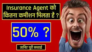 How Much Commission do LIC Agents Get for the Insurance Policy? LIC Agent Monthly Salary l