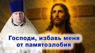 Господи, избавь меня от памятозлобия.