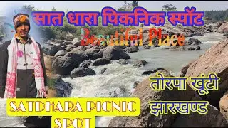 सात धारा पिकनिक स्पॉट,तोरपा(खूंटी) || Satdhara picnic spot,Torpa(Khunti) Jharkhand || #picnicspot