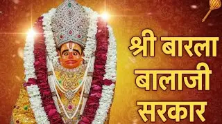श्री बारला बालाजी सरकार न्यू भजन 🙏