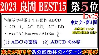 【四面体の特徴を見抜けるか】 2023年 東京大(文系) 外接球の半径が1の四面体の体積