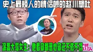 史上最煩人的情侶吵的趙川想吐，塗磊大罵女生：他看妳都惡心妳還不依不饒【塗磊名場面】