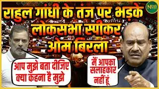 Rahul Gandhi की टिप्पणी पर Speaker Om Birla सख़्त! | Newsnasha