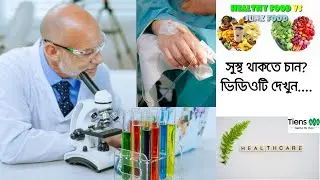 Tiens TCM Health Concepts | সুস্থতায়  Organic পদ্ধতি-ই Best