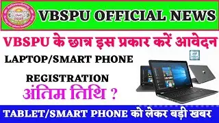 VBSPU के छात्र इस प्रकार करें TABLET/LAPTOP का REGISTRATION||UP LAPTOP/SMART PHONE REGISTRATION 2021
