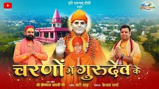 Charno Me Gurudev ke | Khemraj Shastri Ji | New Bhajan | Shantanand Dham Hiranagar