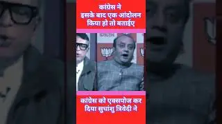 कांग्रेस ने इसके बाद एक आंदोलन किया हो तो बताईए #shorts #reels #facts #debate #sudhanshutrivedi #yt
