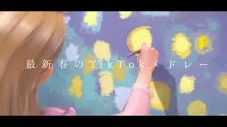 超最新！TikTokメドレー！💗