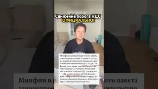 Снижение порога НДС для ИП на упрощенке ПОДТВЕРДИЛОСЬ официально! #ип #усн #налоги #ндс