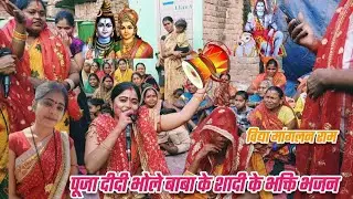 सनझीया के भोले बाबा बियाह बा कयलन रामा,भोर उठे विदाई मांग लन राम|#shiv#विवाह#गीत|#like#comment😊🙏