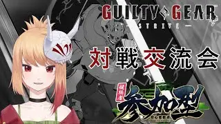 【GGST】ギルティギアストライブリスナー参加型　対戦交流会　1/17 #162 【プレマ】