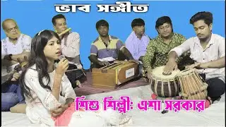 এশা সরকারের কন্ঠে শুনুন: বিচ্ছেদ গান। কেন তোমায় ভালবাসিলাম