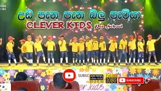 Uda Pana Pana Balu Patiya | උඩ පැන පැන බලුපැටියා | Clever kids Pre School