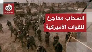 القوات الأميركية تبدأ الانسحاب من شمال شرق سوريا إلى أربيل والفصائل العراقية تتابع المشهد