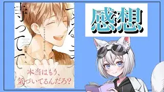 【心中するまで、待っててね。】と＋&alpha;の感想！#BL #腐女子 #ボーイズラブ