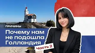 Мы переезжаем из Нидерландов. Причины и минусы Нидерландов.