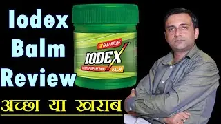 iodex balm लगाने से पहले इसकी पूरी जानकारी, आयोडेक्स बाम