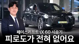 페이스리프트 iX, 제가 타면서 느낀 가장 큰 부분은??  [이희재 대리의 뉴iX 60 시승기]