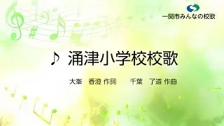 涌津小学校校歌（一関市花泉地域）