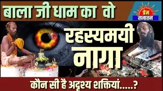 बालाजी धाम का रहस्यमई नागा साधु@premsanatantv
