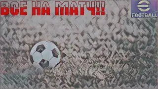 eFootball™ 2026 (ПК) №70 ( Twitch в описании!!)