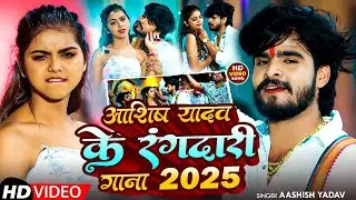 #Video | आशीष यादव के रंगदारी गाना 2025 | #Aashish Yadav का सांग | #New Maghi Song 2025 | #Bhojpuri