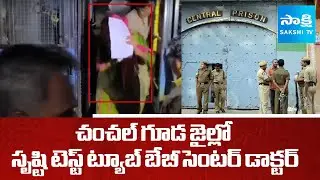 Srushti Test Tube Center Dr. Vidyalatha In Chanchalguda Jail | Telangana News | @SakshiTV