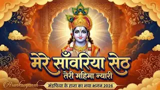 Mere Sawariya Seth New Bhajan 2026 | Mandphiya Ke Raja | Latest Krishna Bhajan
