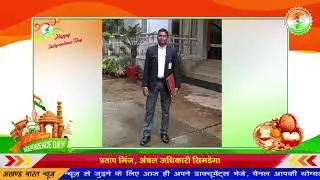 बधाई सन्देश... प्रताप मिंज, अंचल अधिकारी सिमडेगा || Akhand Bharat News