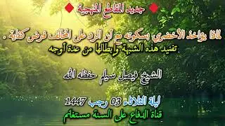 لماذا يؤاخذ الأخضري بسكوته مع أن الرد على المخالف فرض كفاية .الشيخ فيصل سيلم حفظه الله